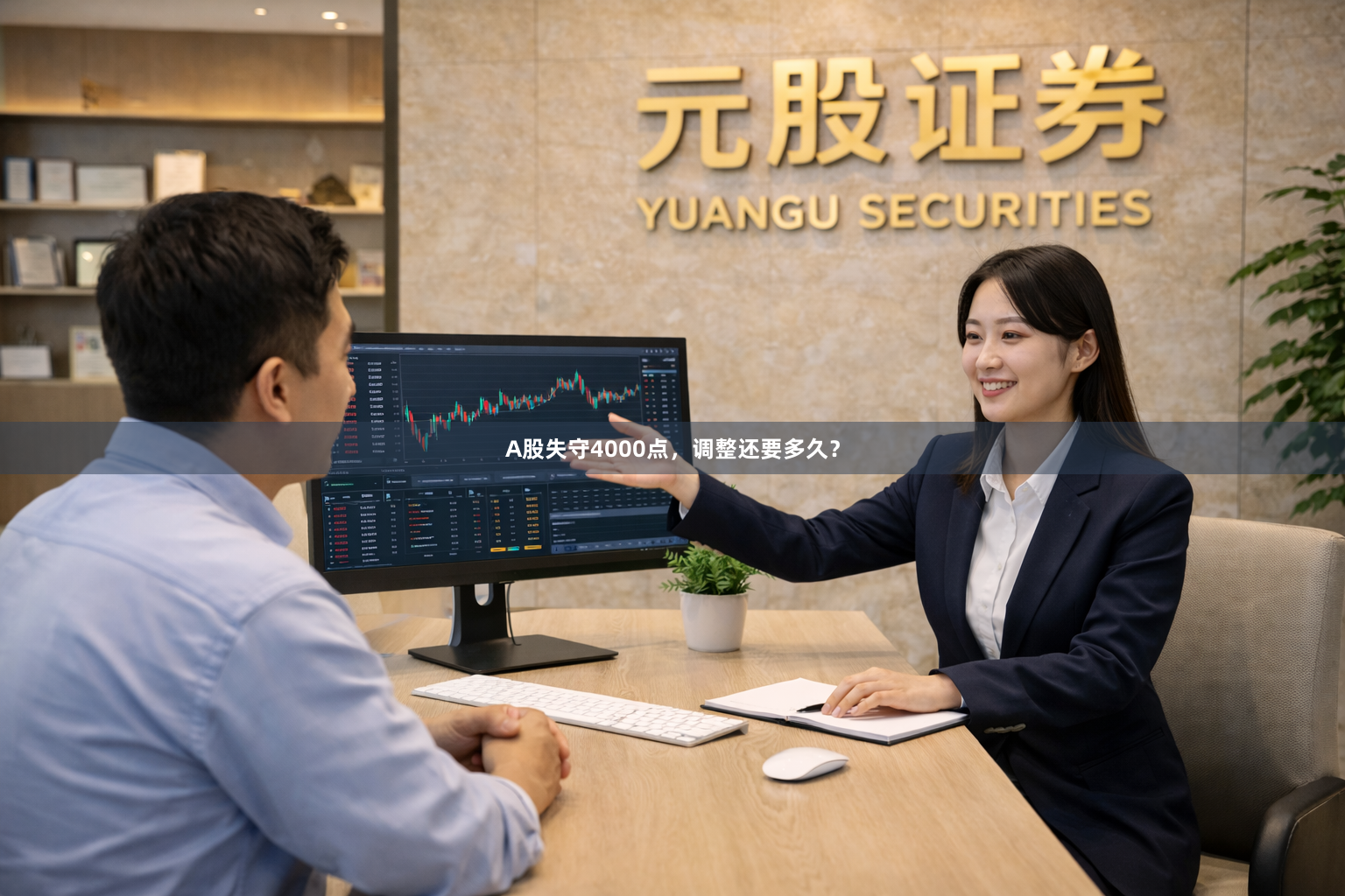 A股失守4000点，调整还要多久？