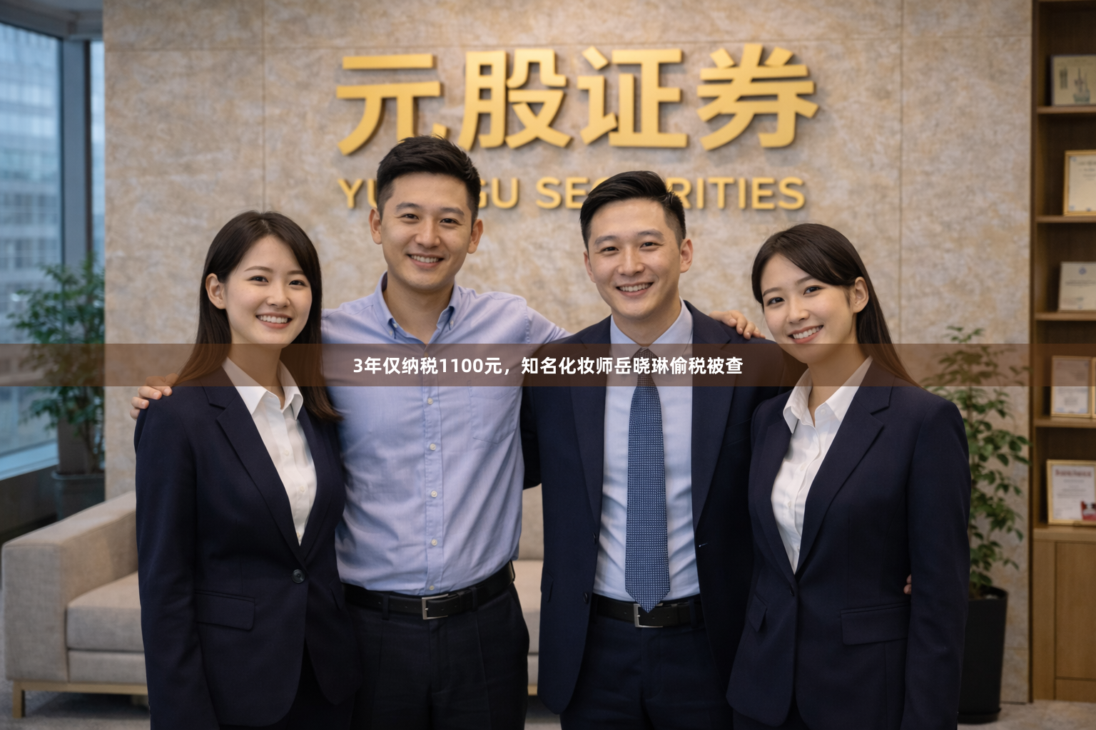 3年仅纳税1100元，知名化妆师岳晓琳偷税被查