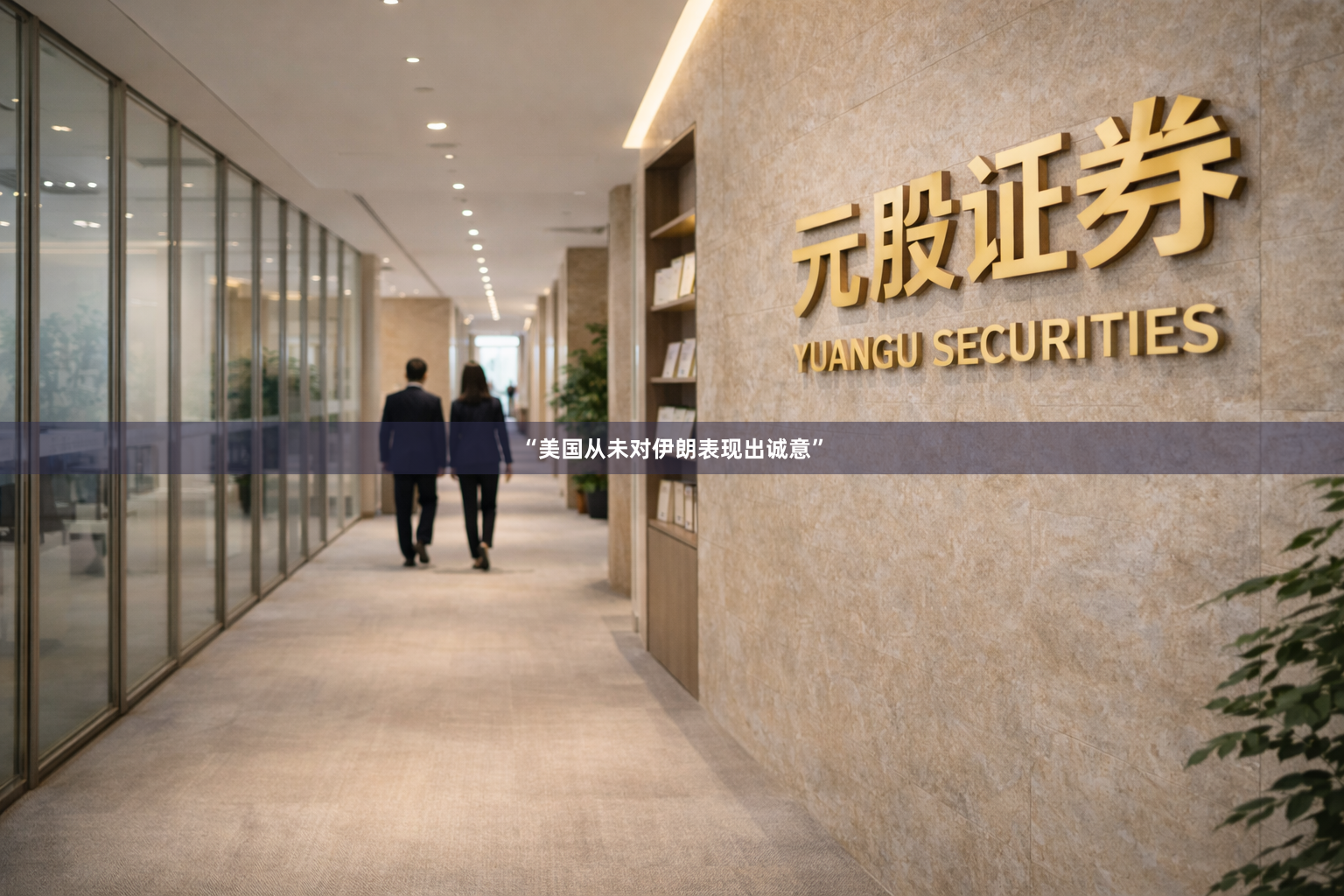 “美国从未对伊朗表现出诚意”