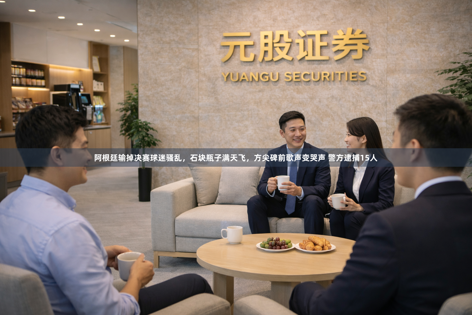 阿根廷输掉决赛球迷骚乱，石块瓶子满天飞，方尖碑前歌声变哭声 警方逮捕15人