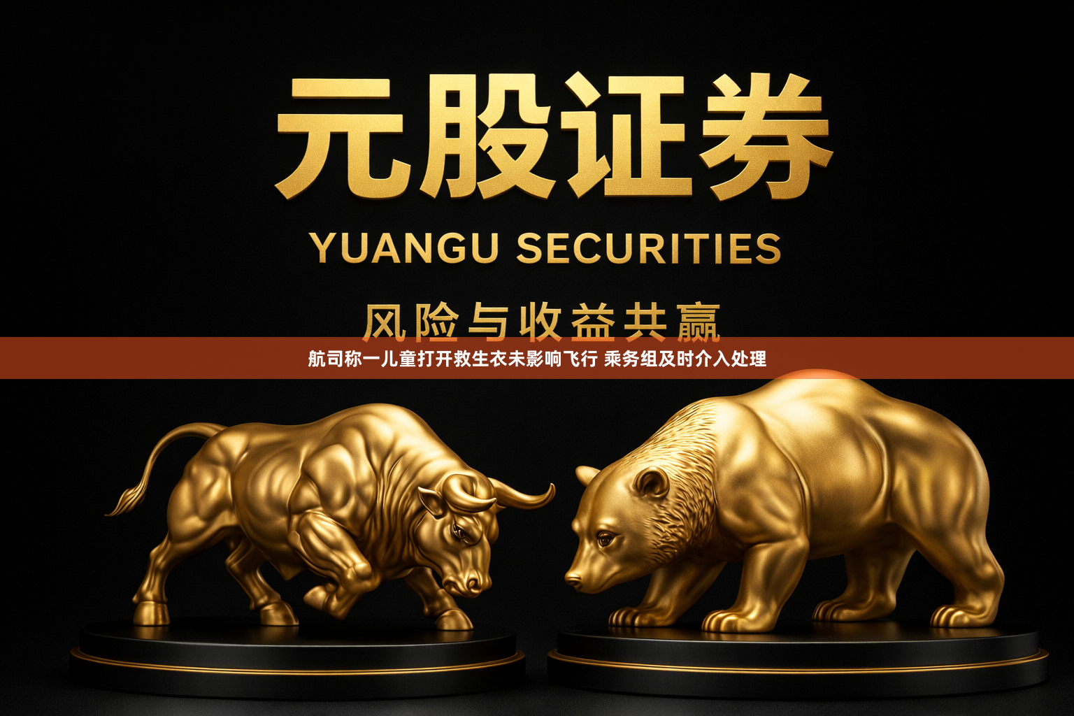航司称一儿童打开救生衣未影响飞行 乘务组及时介入处理