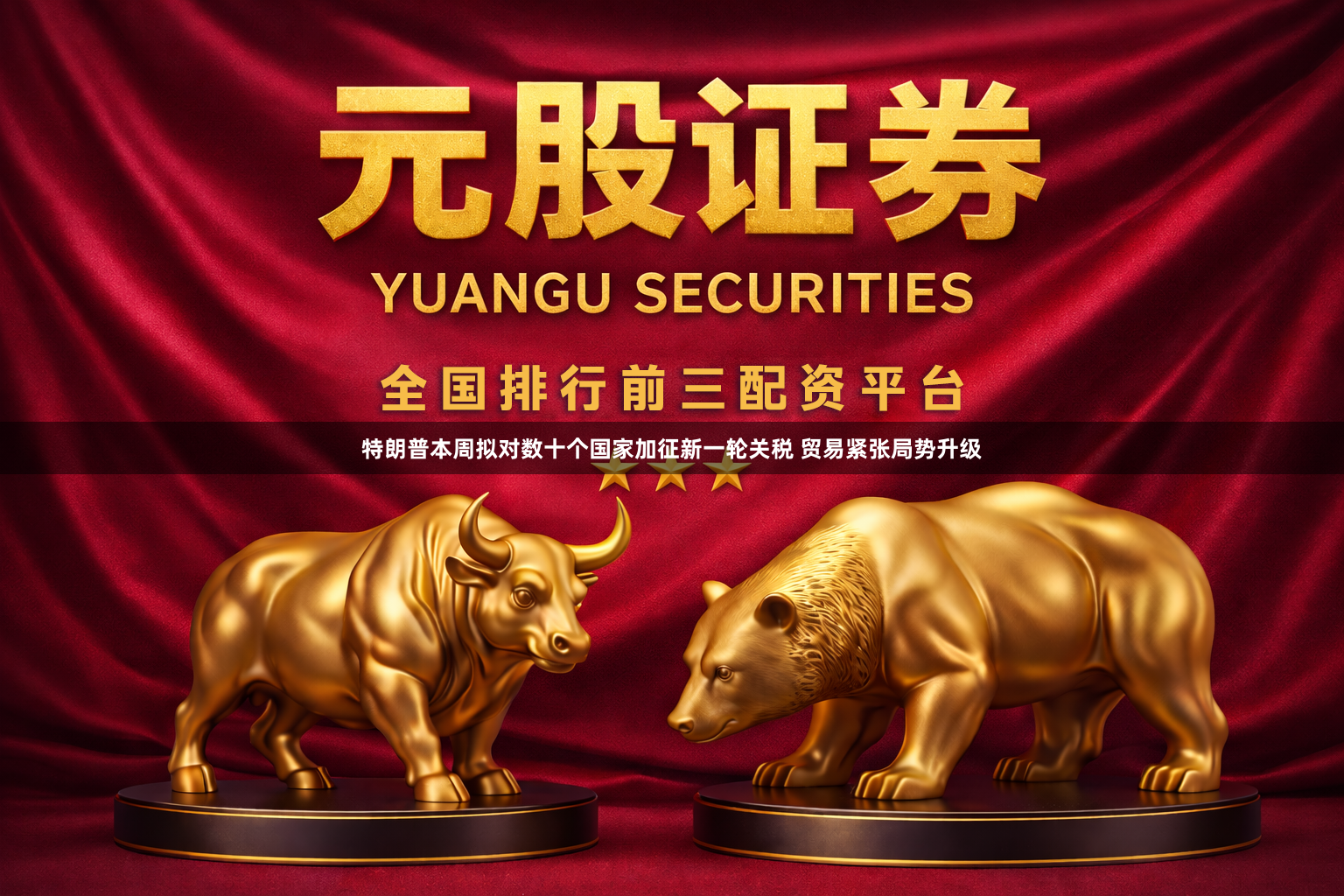特朗普本周拟对数十个国家加征新一轮关税 贸易紧张局势升级