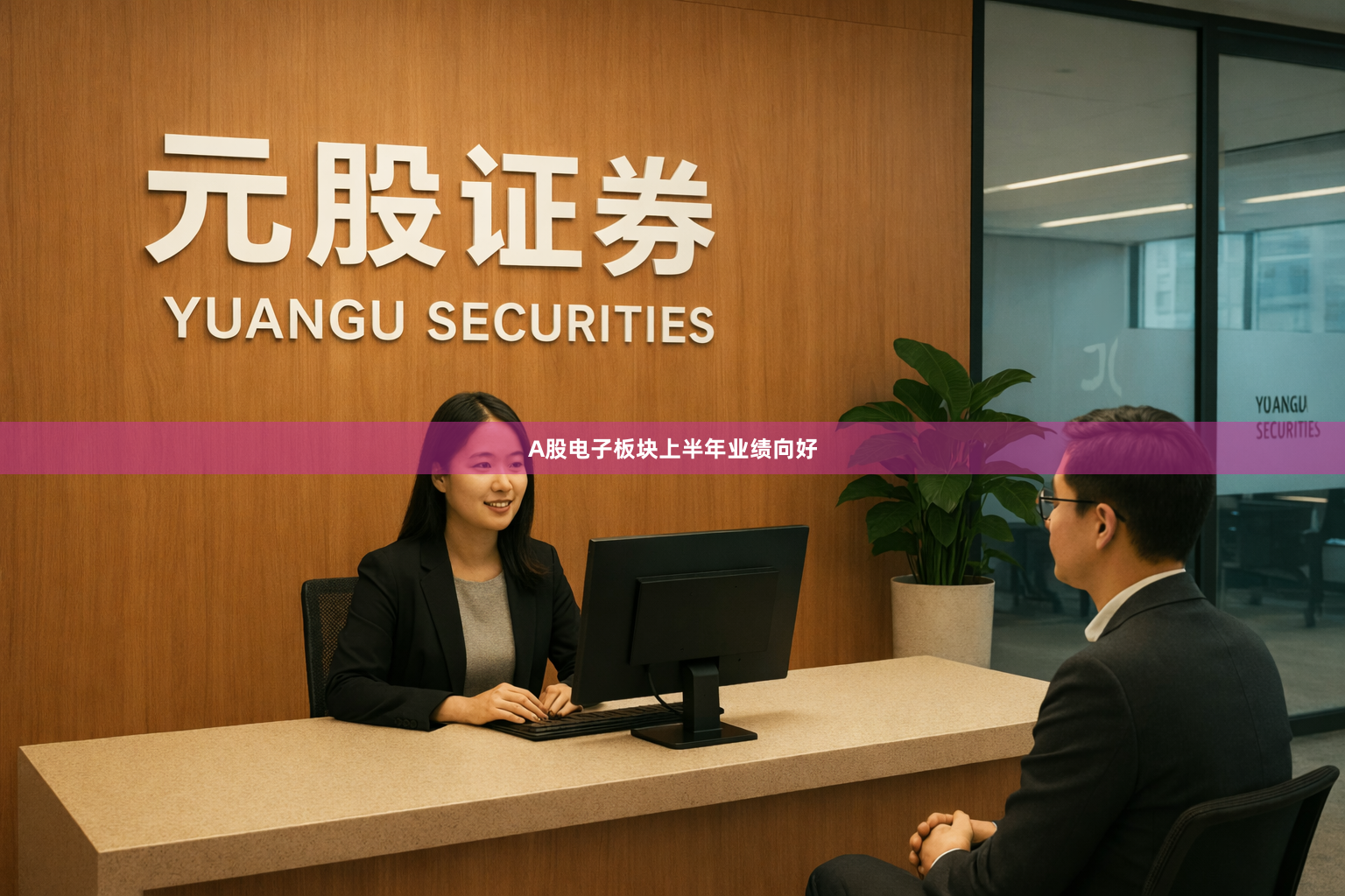 A股电子板块上半年业绩向好