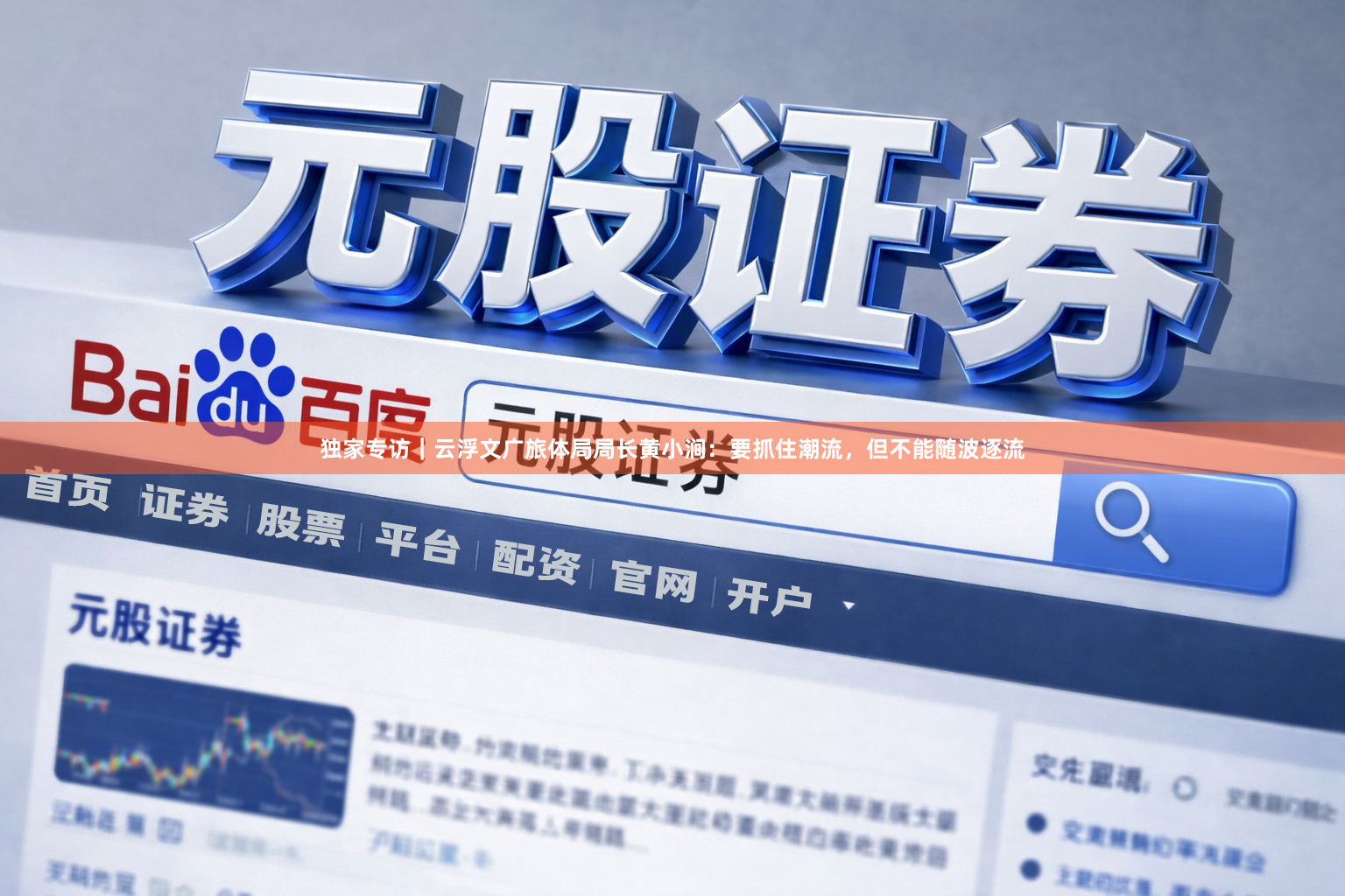 独家专访｜云浮文广旅体局局长黄小涧：要抓住潮流，但不能随波逐流