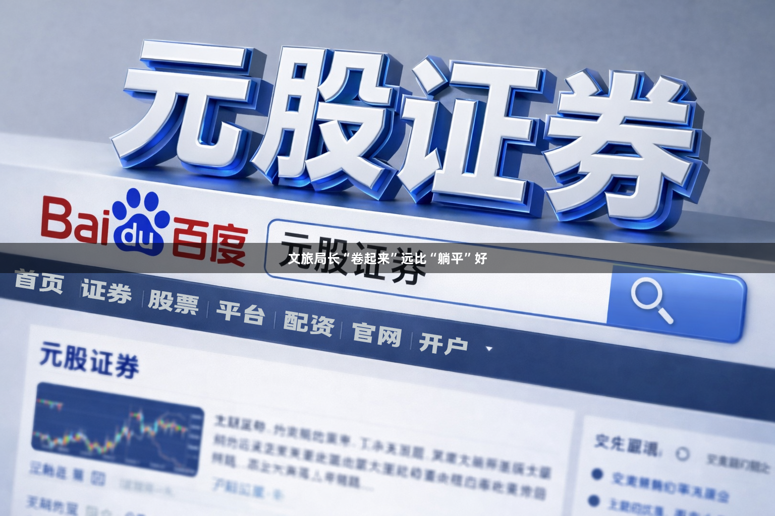 文旅局长“卷起来”远比“躺平”好