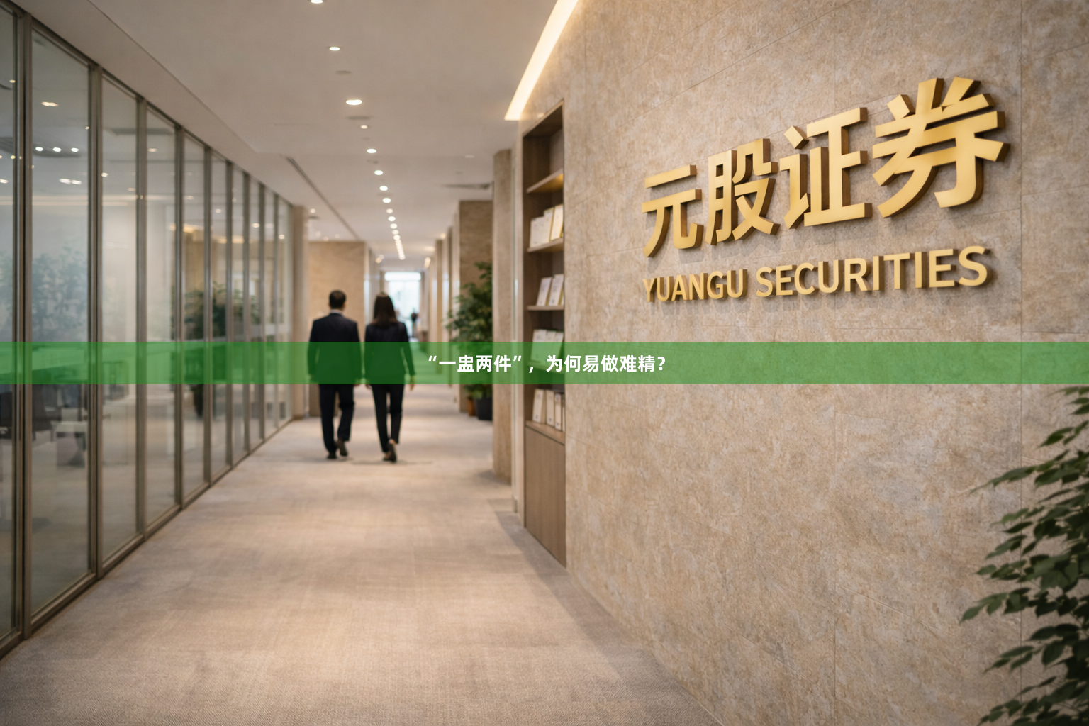 “一盅两件”，为何易做难精？