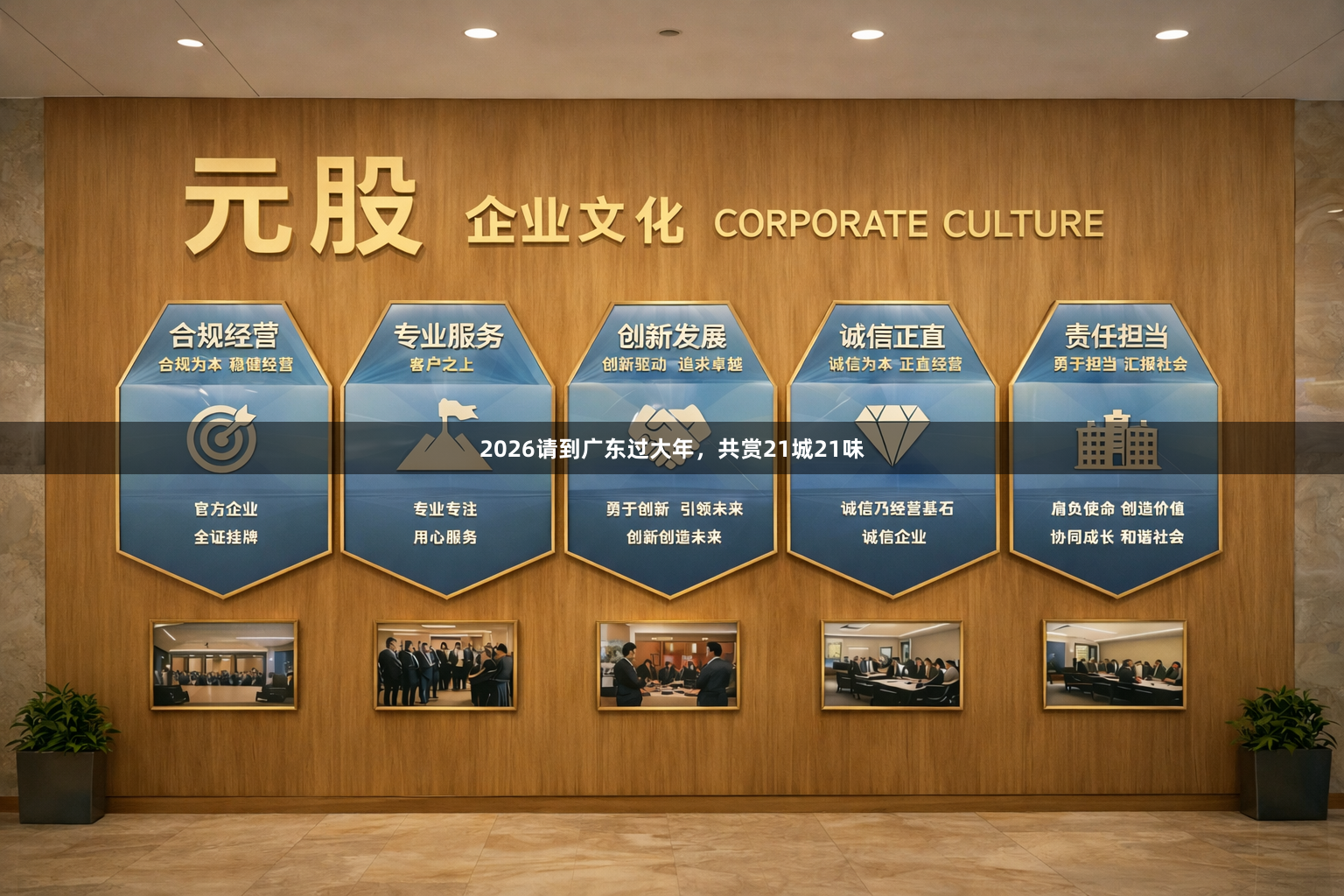 2026请到广东过大年，共赏21城21味