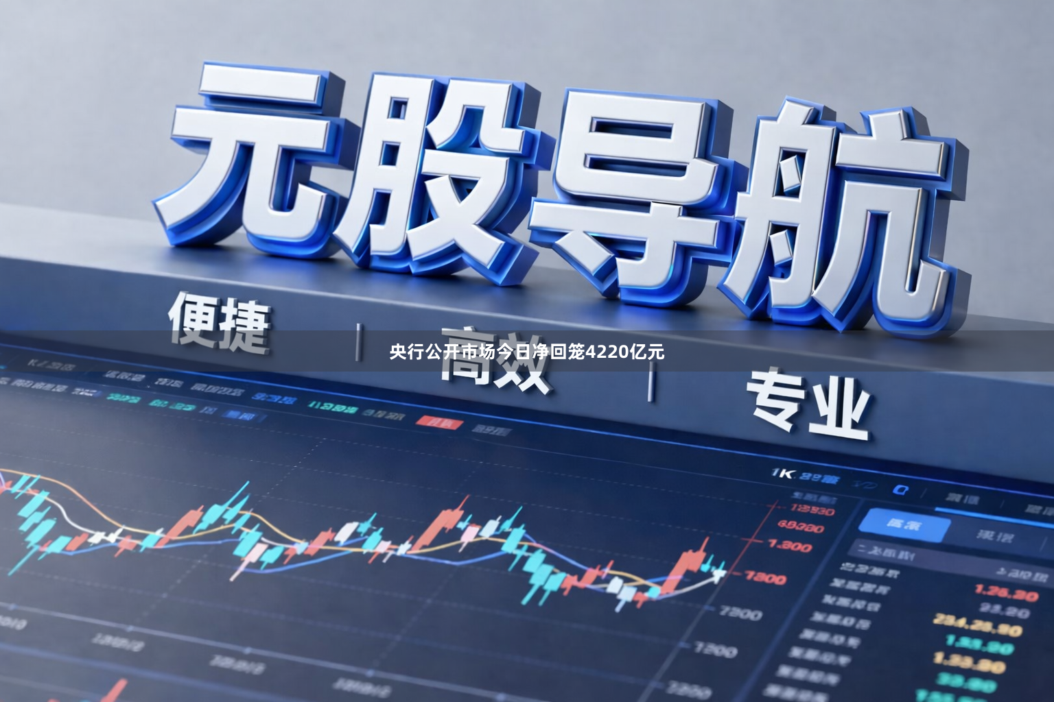 央行公开市场今日净回笼4220亿元