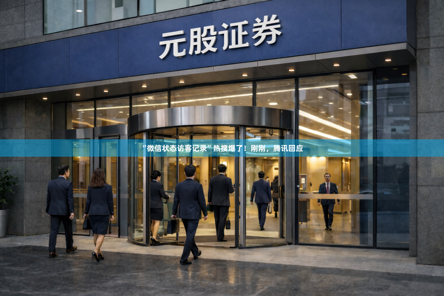 “微信状态访客记录”热搜爆了！刚刚，腾讯回应