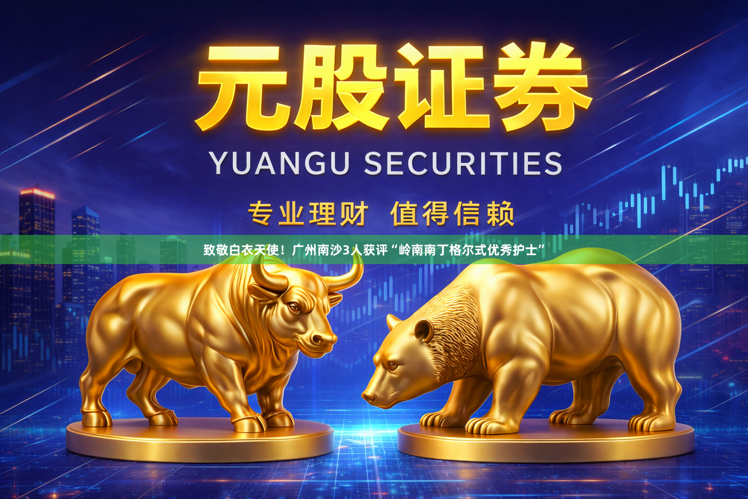 致敬白衣天使！广州南沙3人获评“岭南南丁格尔式优秀护士”