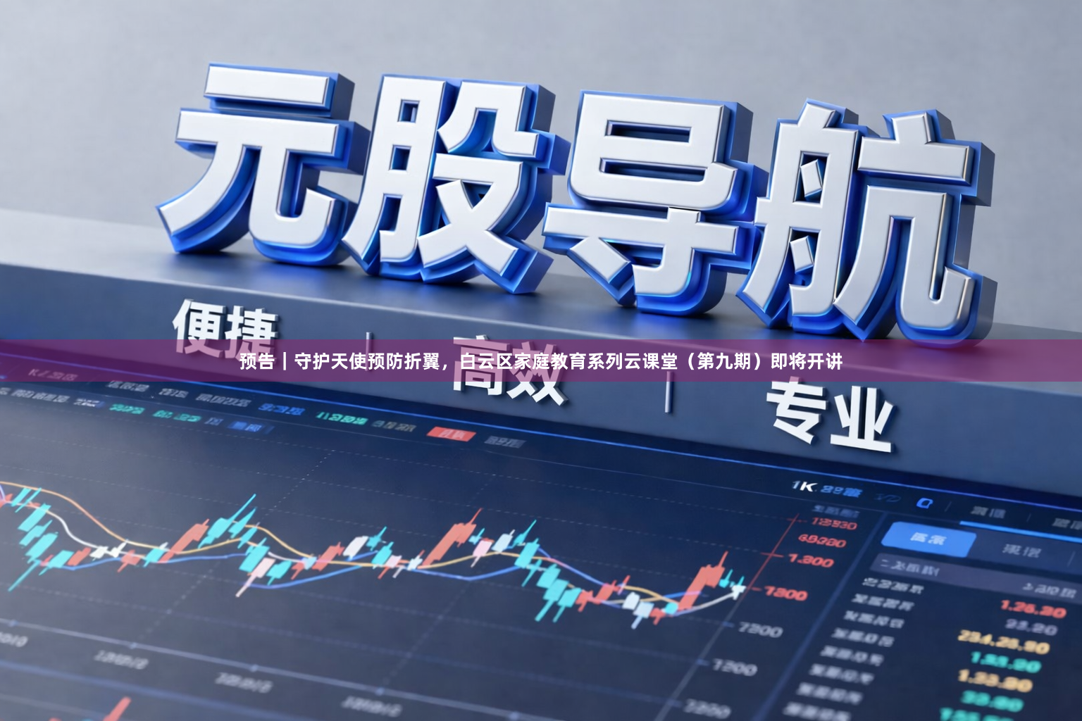 预告｜守护天使预防折翼，白云区家庭教育系列云课堂（第九期）即将开讲