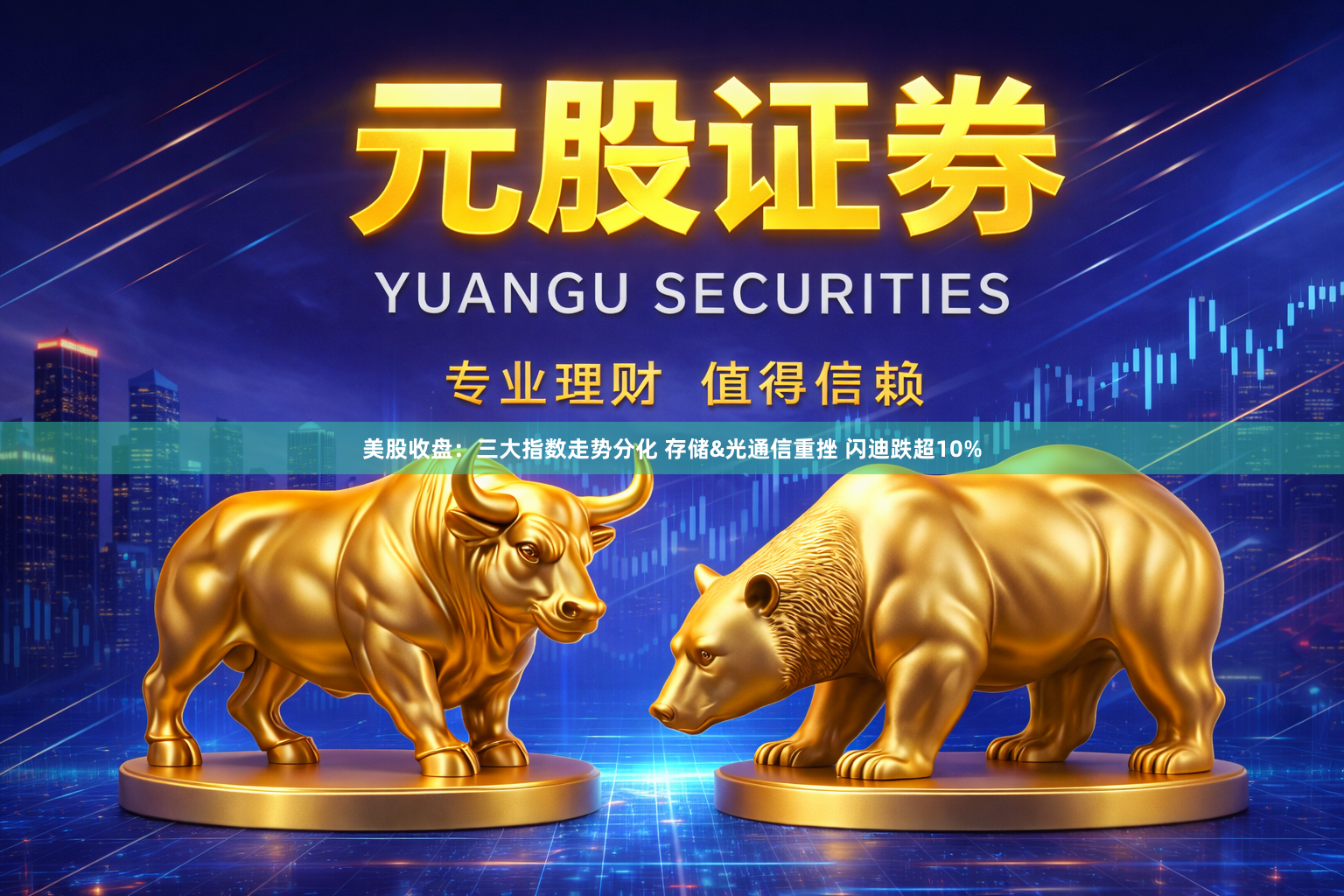 美股收盘：三大指数走势分化 存储&光通信重挫 闪迪跌超10%