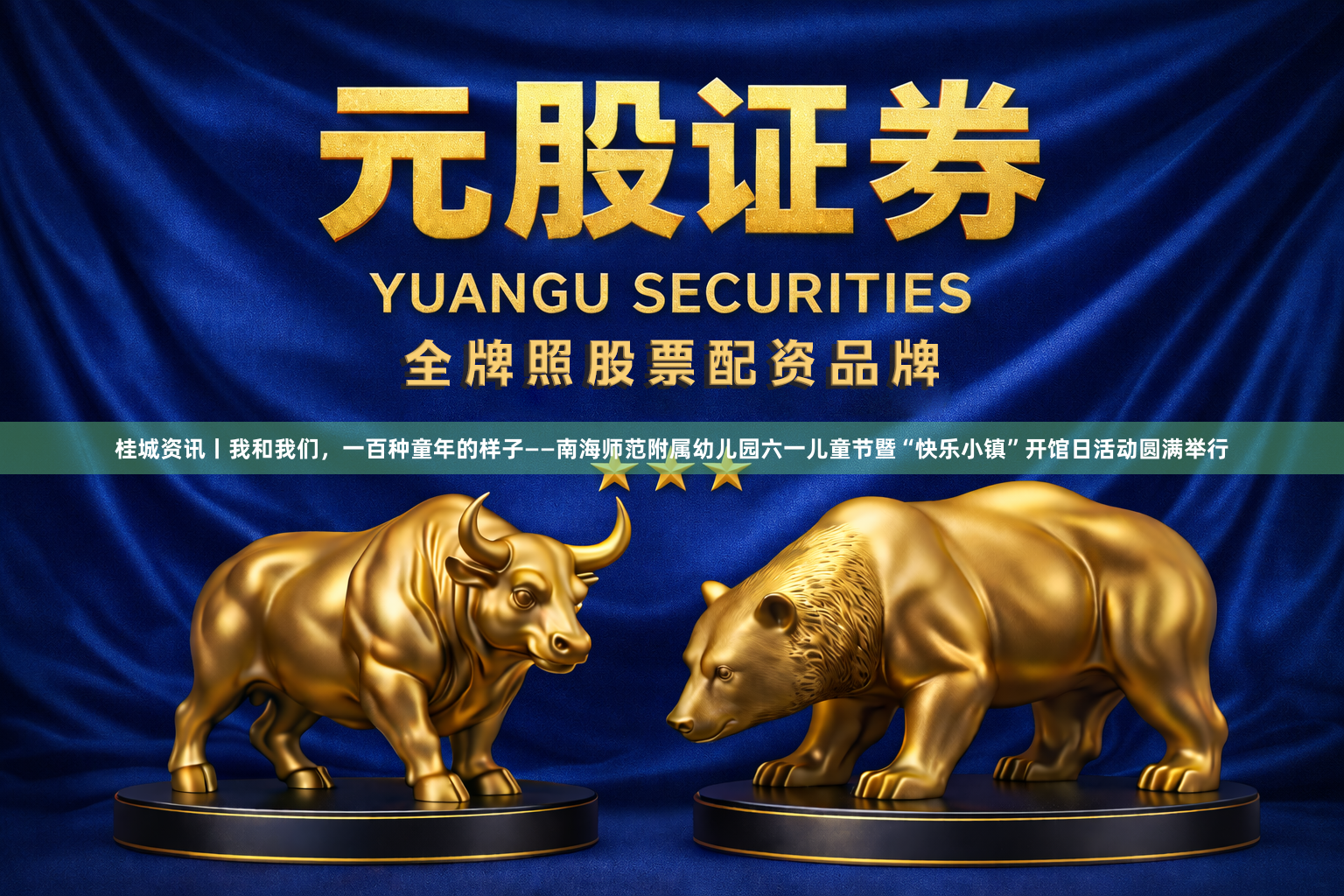 桂城资讯丨我和我们，一百种童年的样子——南海师范附属幼儿园六一儿童节暨“快乐小镇”开馆日活动圆满举行