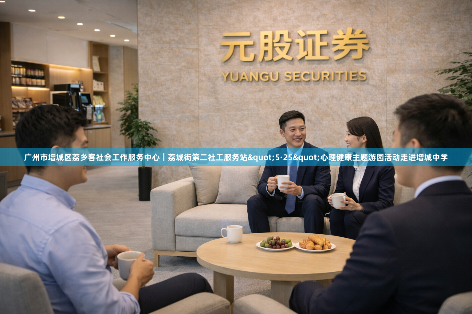 广州市增城区荔乡客社会工作服务中心｜荔城街第二社工服务站"5·25"心理健康主题游园活动走进增城中学