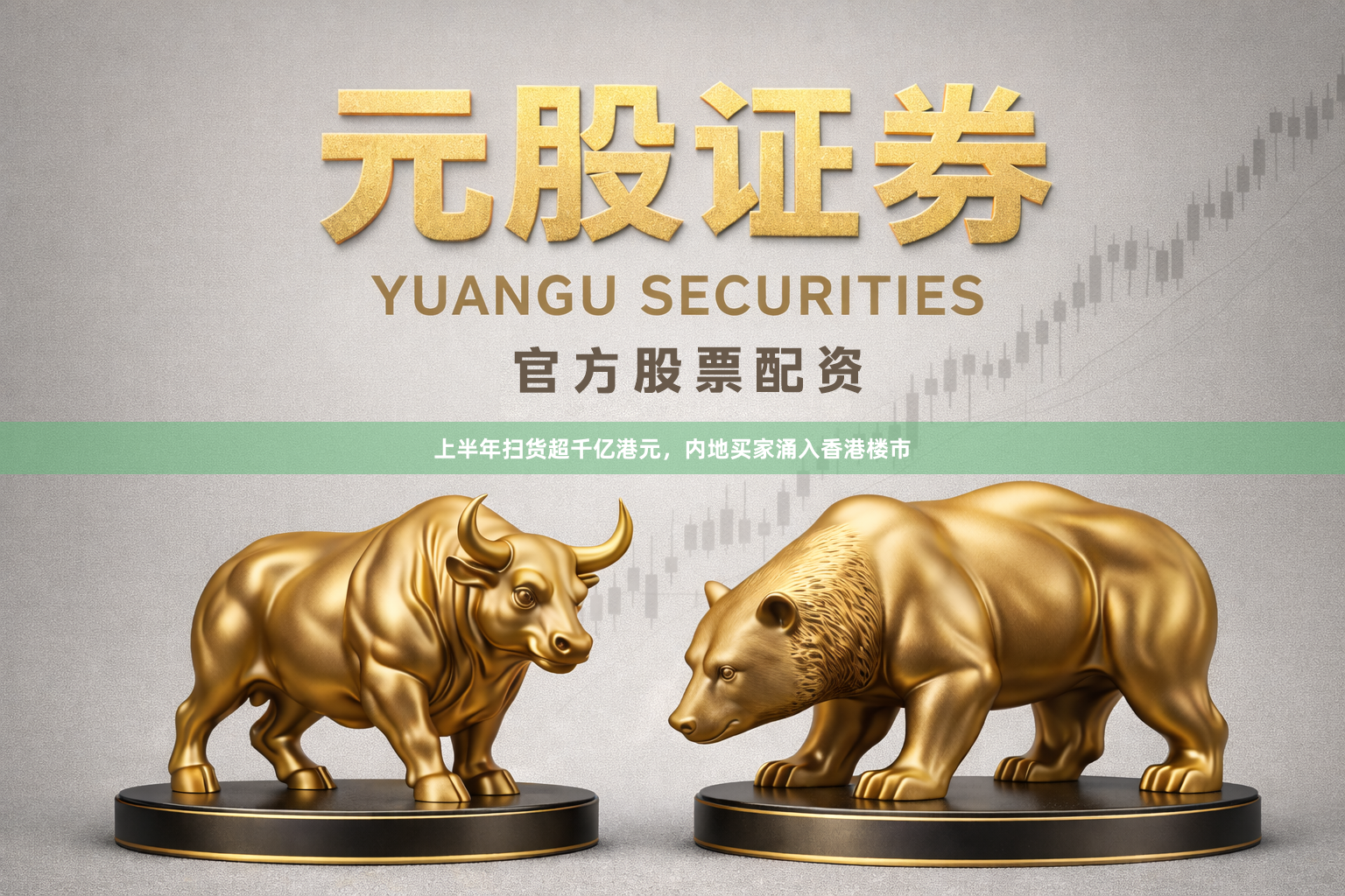 上半年扫货超千亿港元，内地买家涌入香港楼市