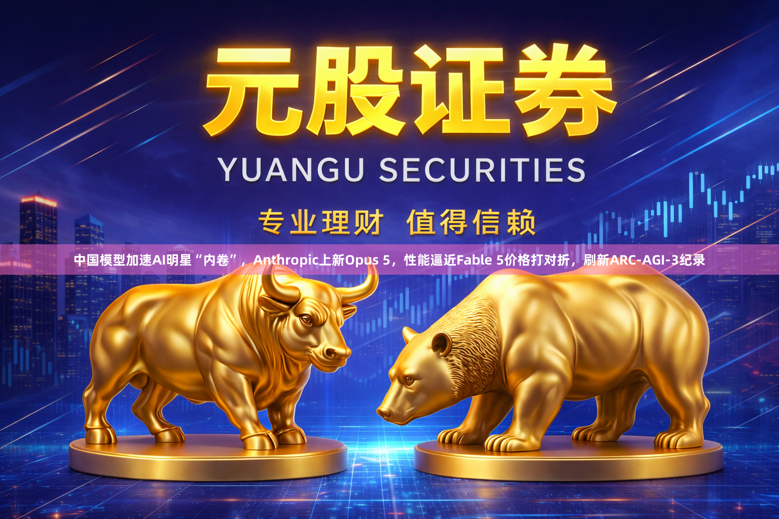 中国模型加速AI明星“内卷”，Anthropic上新Opus 5，性能逼近Fable 5价格打对折，刷新ARC-AGI-3纪录