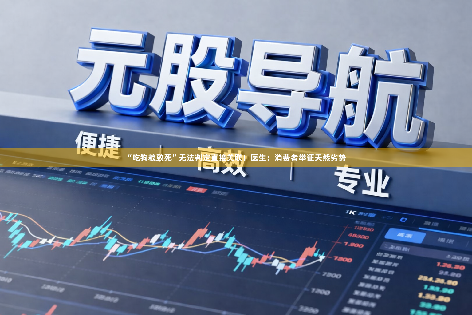 “吃狗粮致死”无法判定直接关联！医生：消费者举证天然劣势