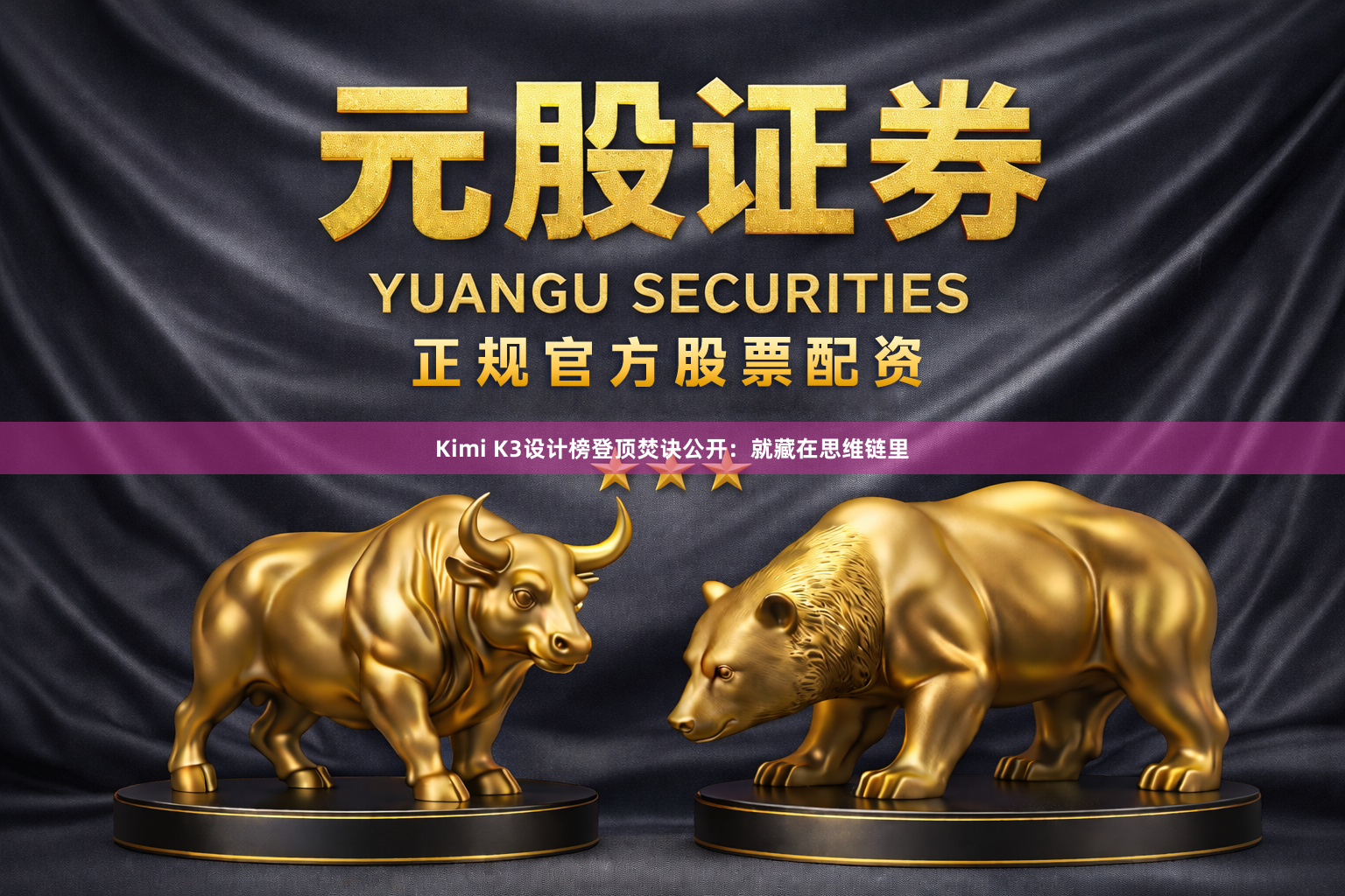 Kimi K3设计榜登顶焚诀公开：就藏在思维链里