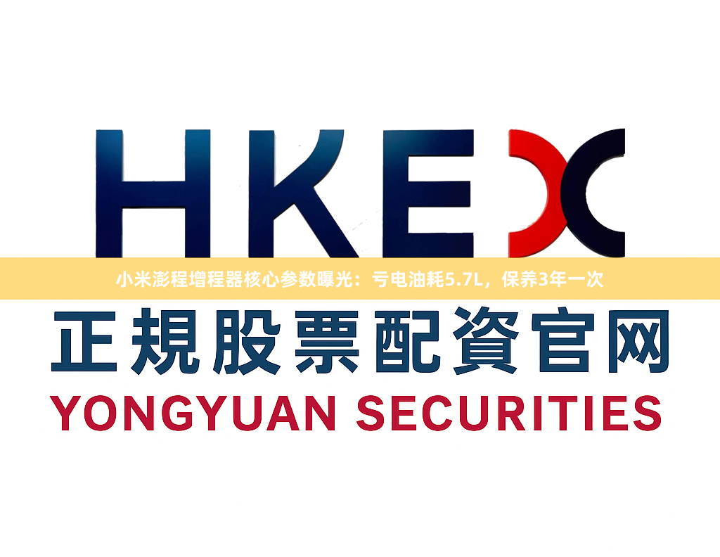 小米澎程增程器核心参数曝光:亏电油耗5.7L,保养3年一次