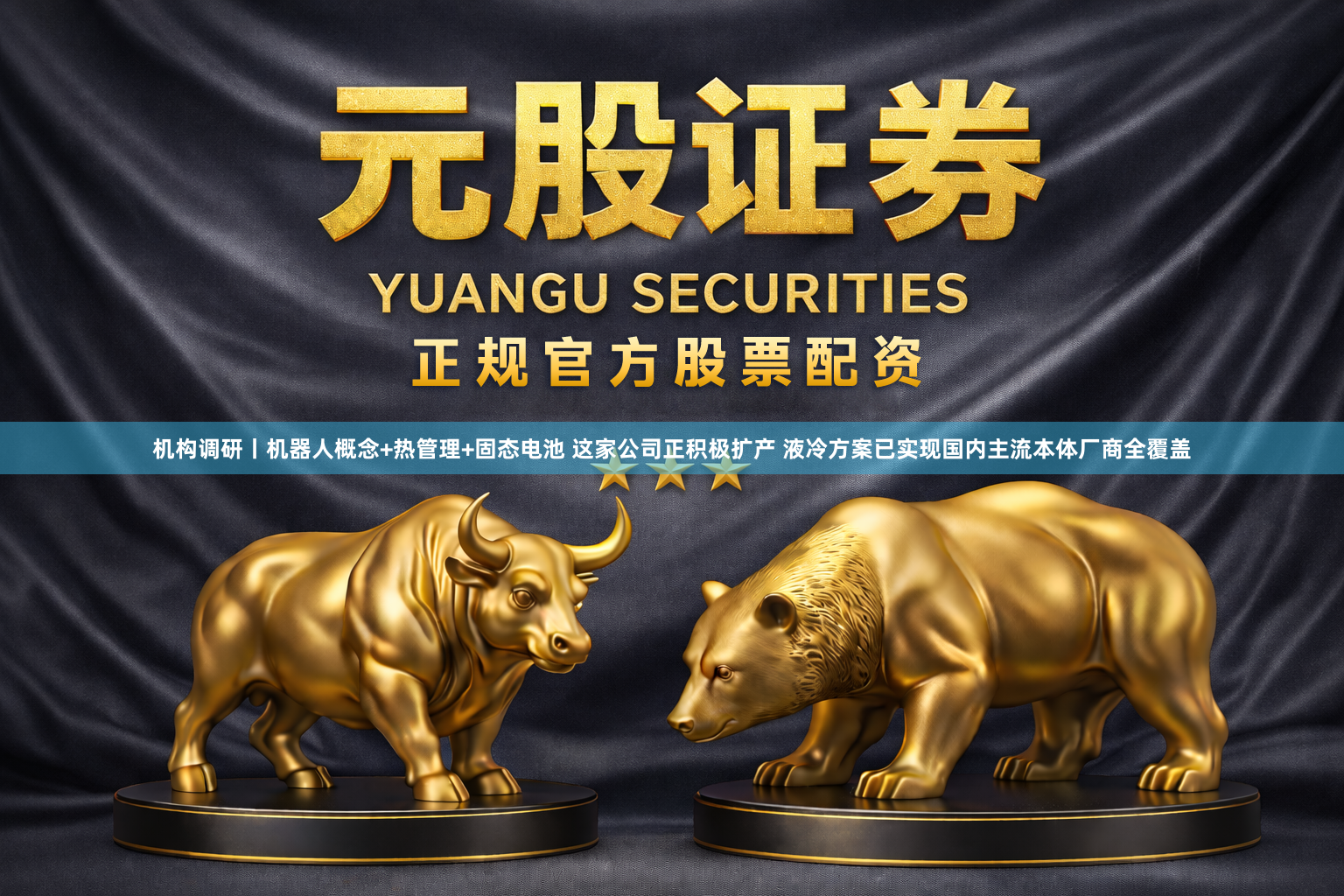机构调研丨机器人概念+热管理+固态电池 这家公司正积极扩产 液冷方案已实现国内主流本体厂商全覆盖