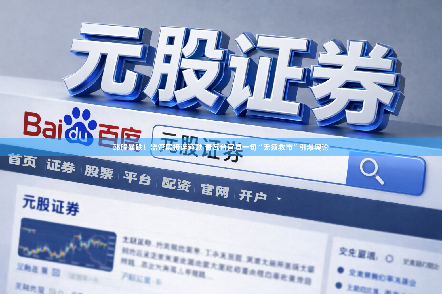 韩股暴跌!监管层接连道歉 青瓦台官员一句“无须救市”引爆舆论
