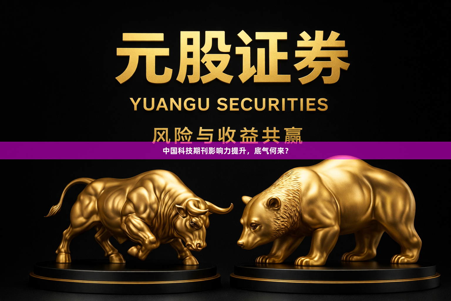 中国科技期刊影响力提升，底气何来？