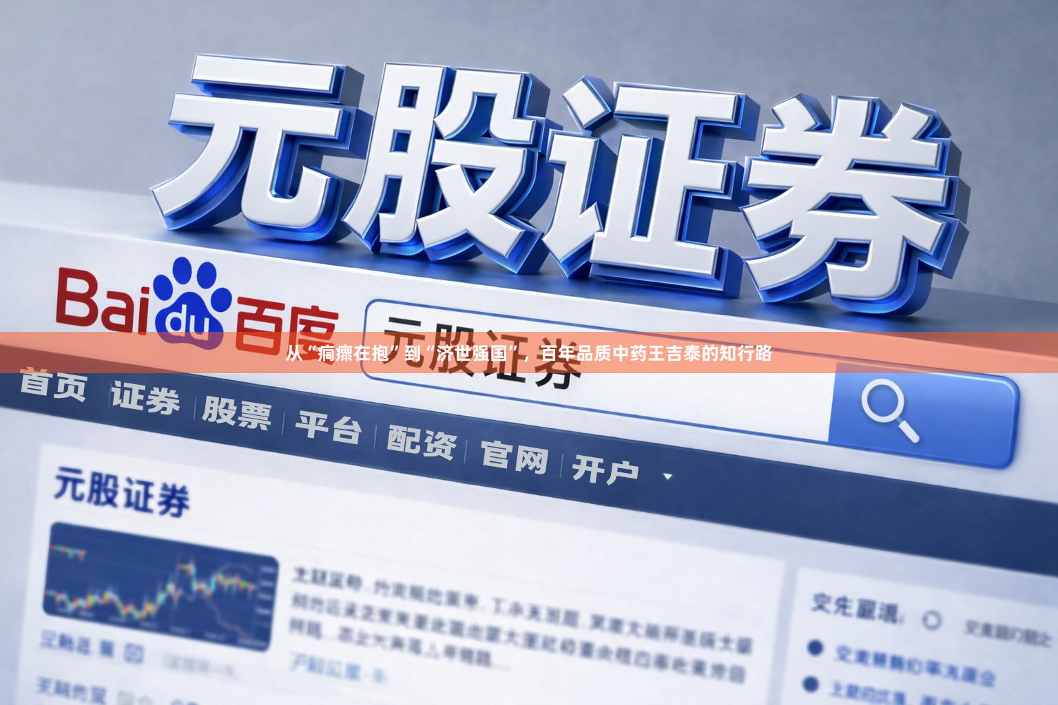 从“痌瘝在抱”到“济世强国”，百年品质中药王吉泰的知行路