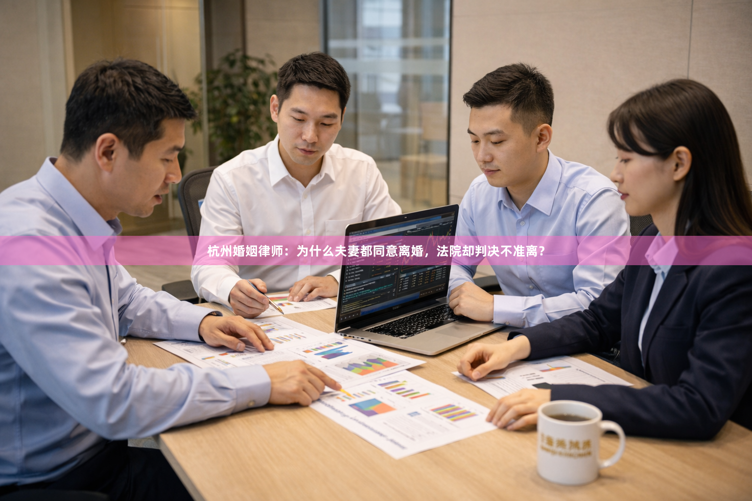 杭州婚姻律师：为什么夫妻都同意离婚，法院却判决不准离？