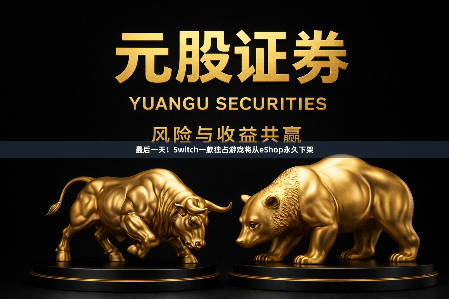 最后一天！Switch一款独占游戏将从eShop永久下架
