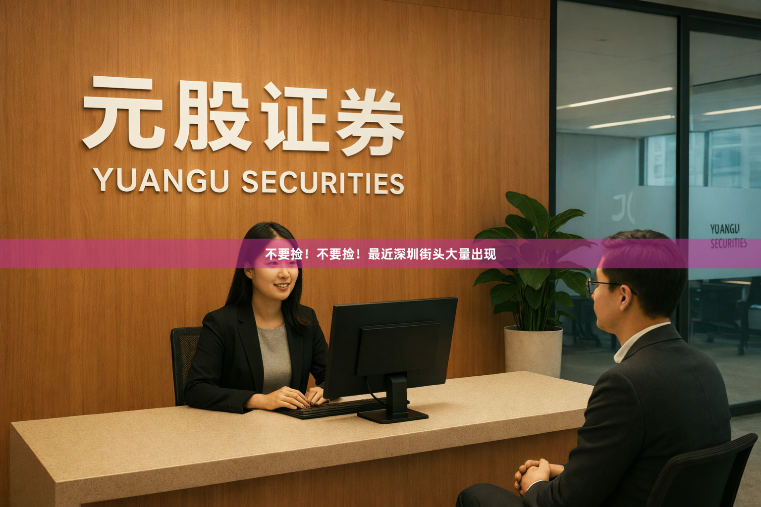 不要捡！不要捡！最近深圳街头大量出现