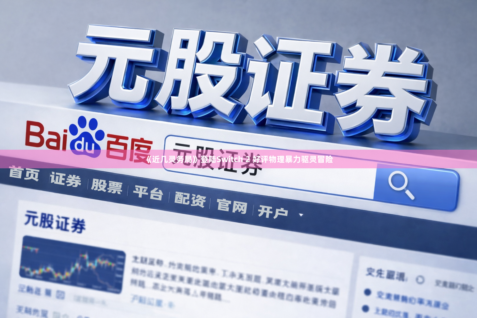 《近几灵务局》登陆Switch 2 好评物理暴力驱灵冒险