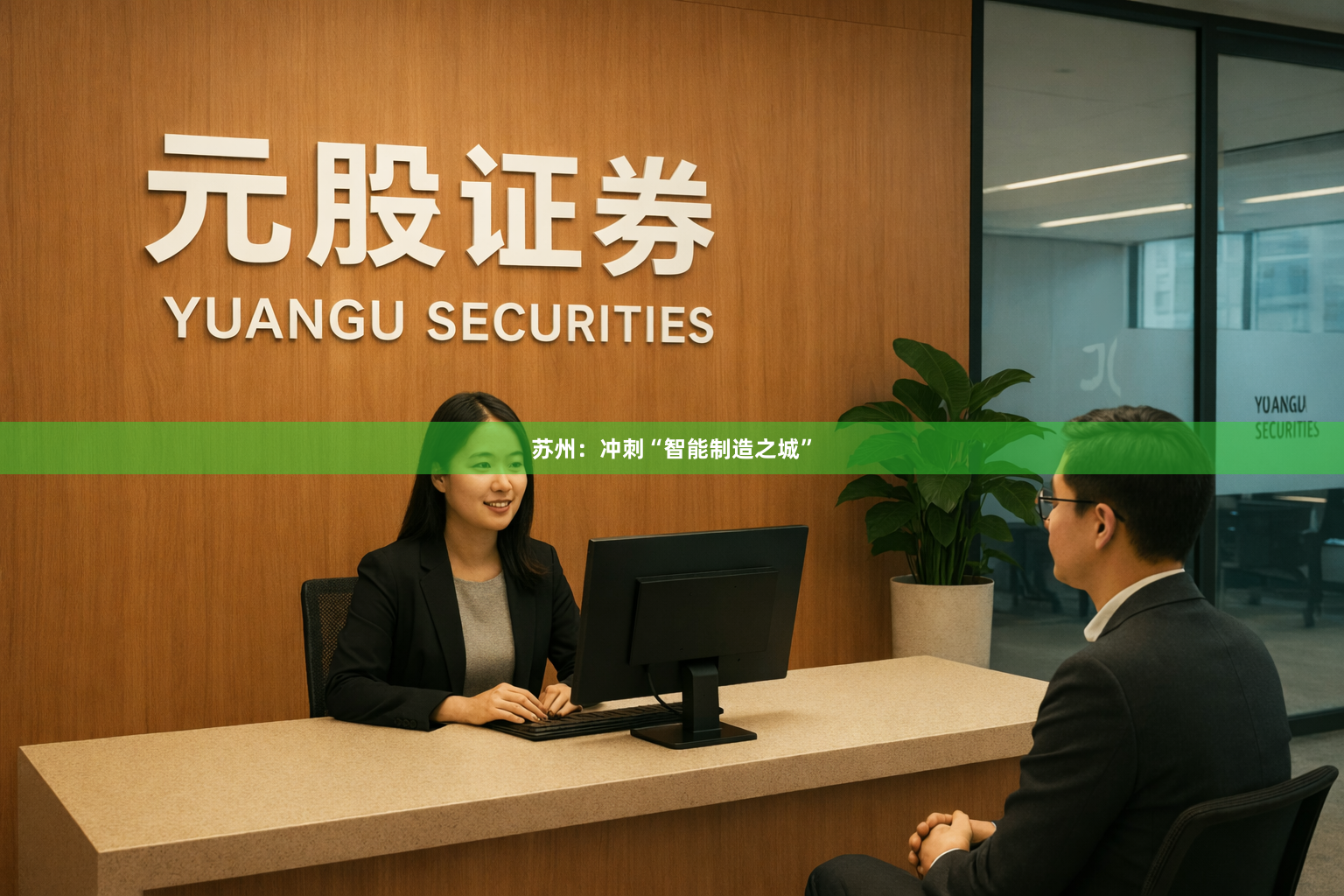 苏州：冲刺“智能制造之城”