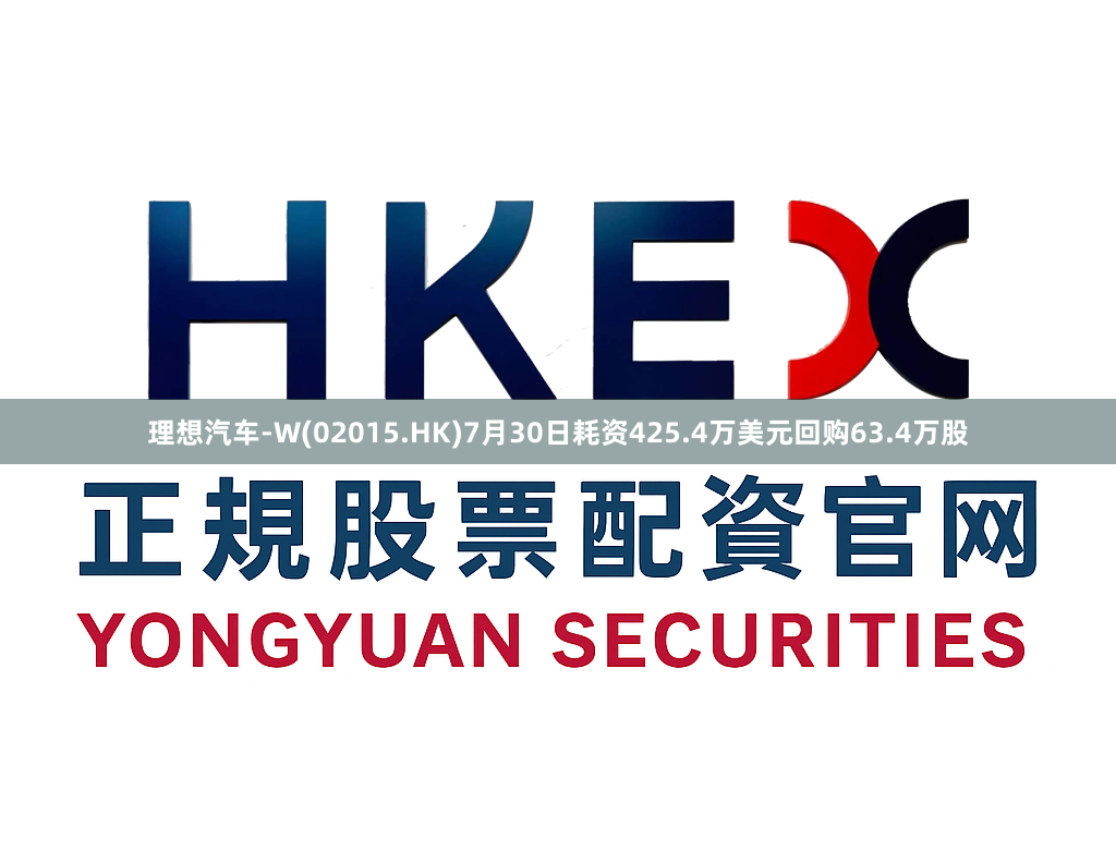 理想汽车-W(02015.HK)7月30日耗资425.4万美元回购63.4万股