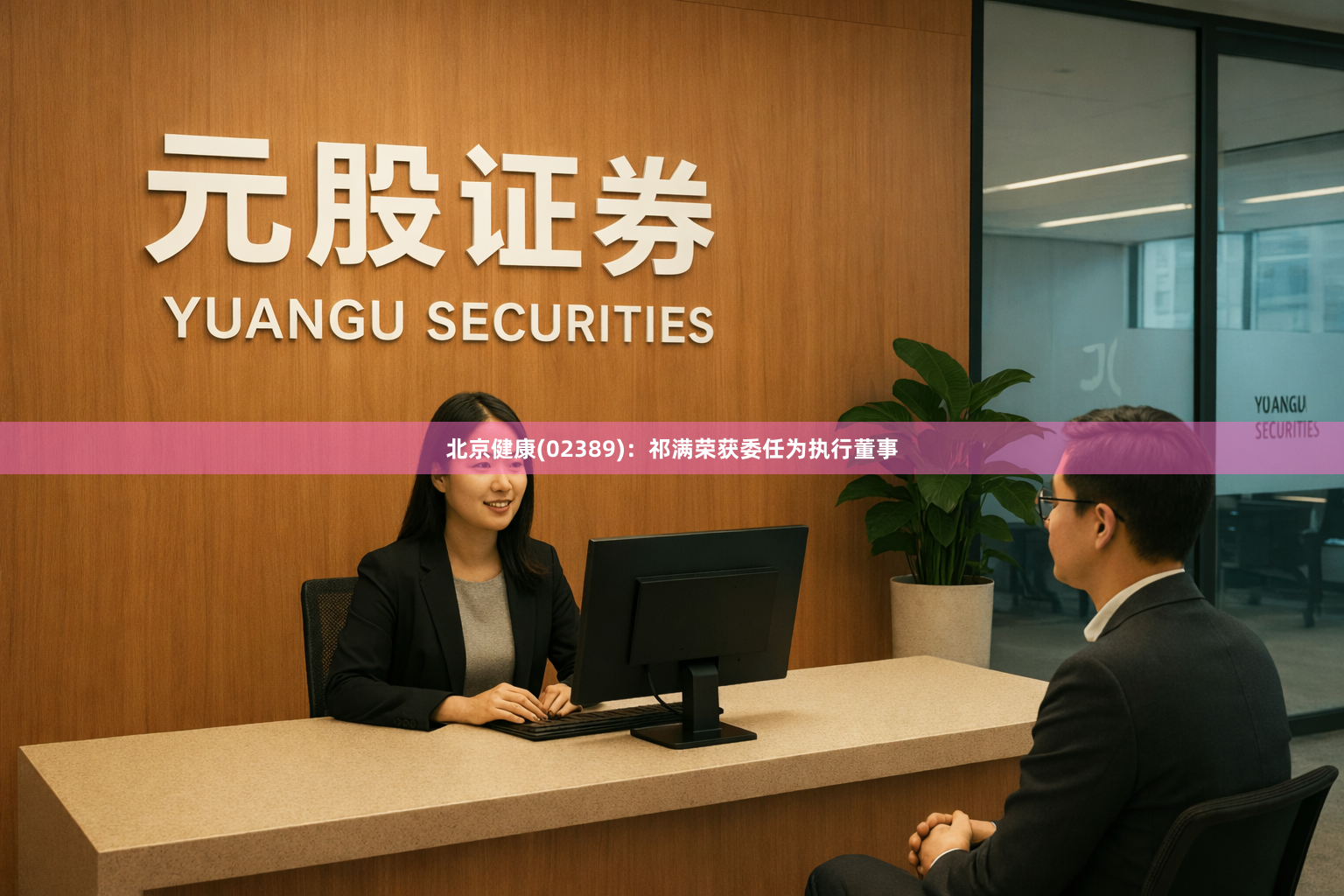 北京健康(02389)：祁满荣获委任为执行董事