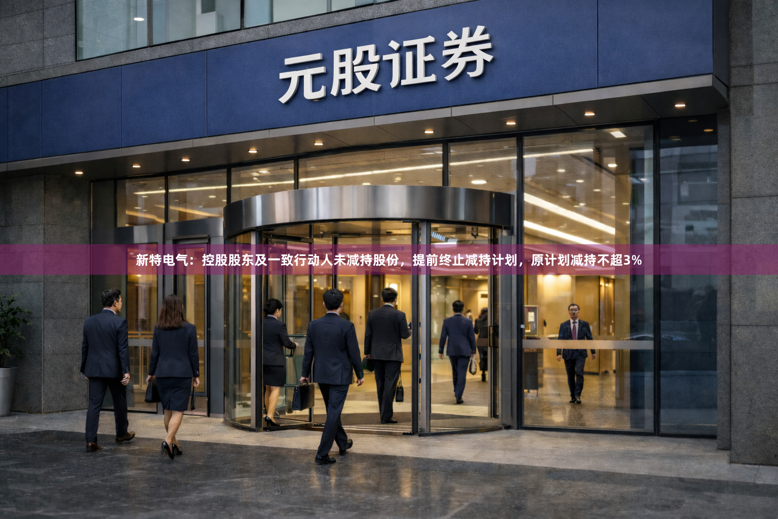 新特电气：控股股东及一致行动人未减持股份，提前终止减持计划，原计划减持不超3%