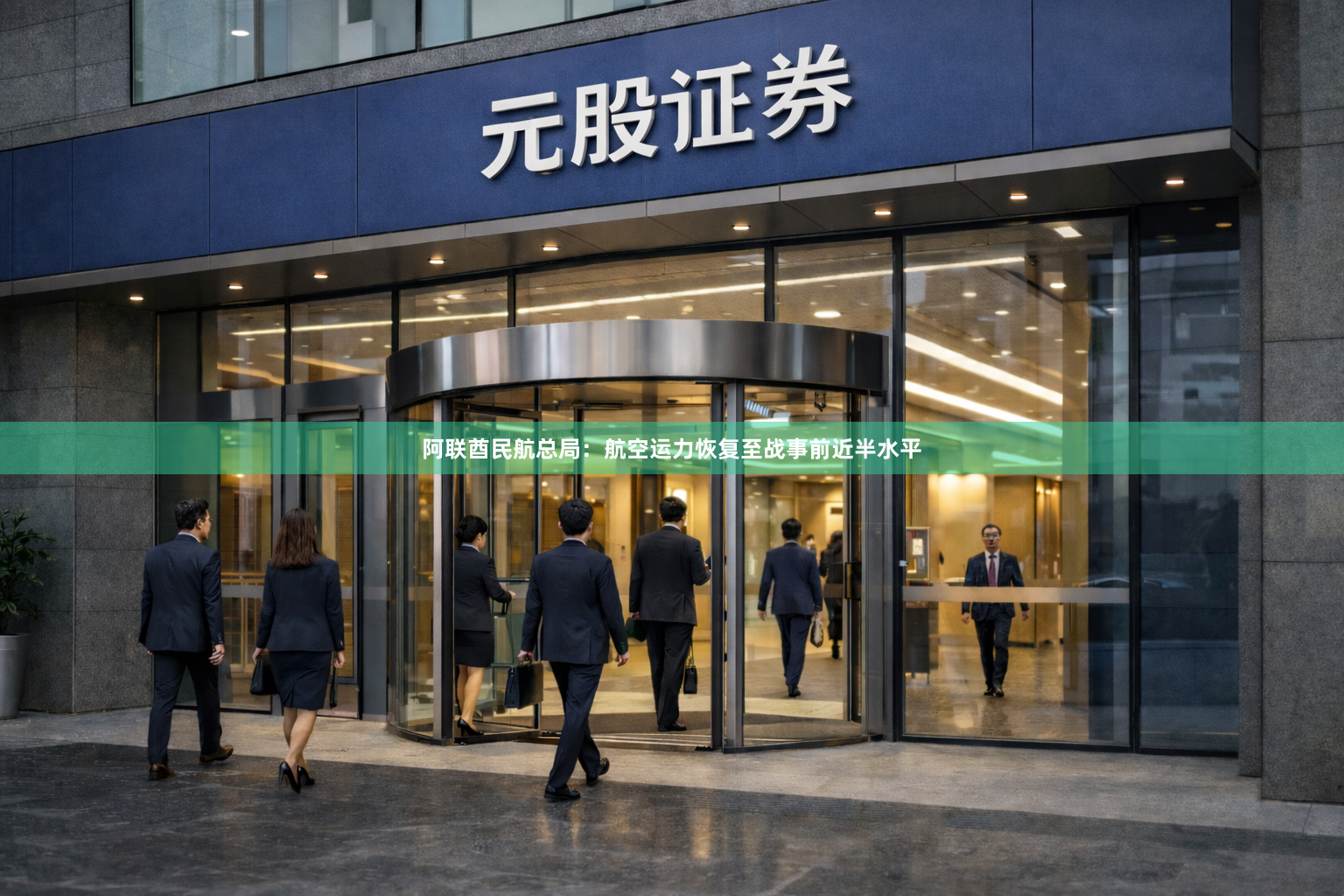 阿联酋民航总局：航空运力恢复至战事前近半水平