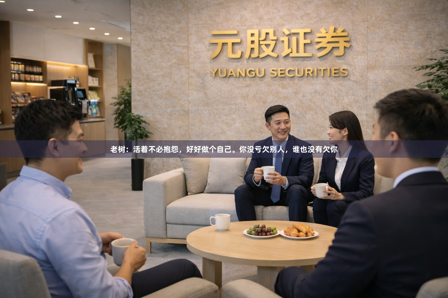 老树：活着不必抱怨，好好做个自己。你没亏欠别人，谁也没有欠你