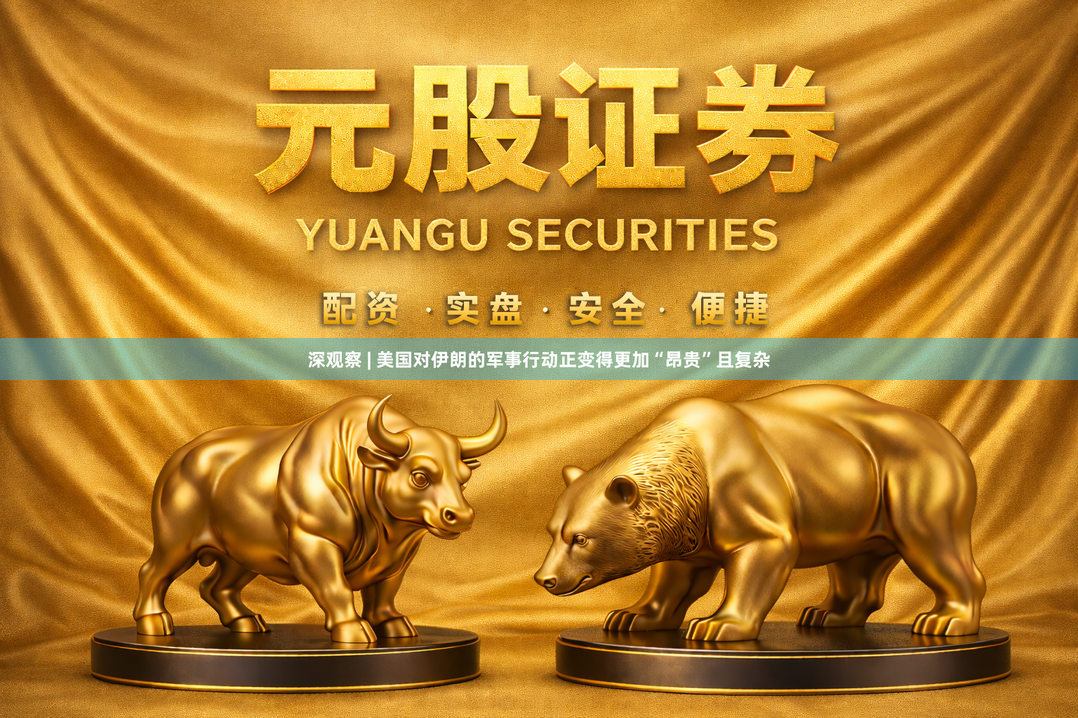 深观察 | 美国对伊朗的军事行动正变得更加“昂贵”且复杂