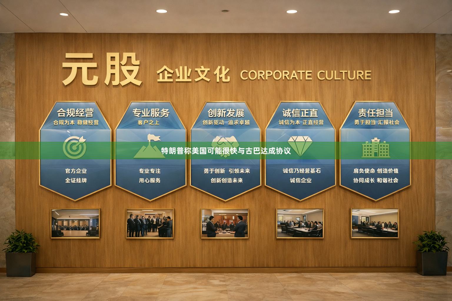特朗普称美国可能很快与古巴达成协议