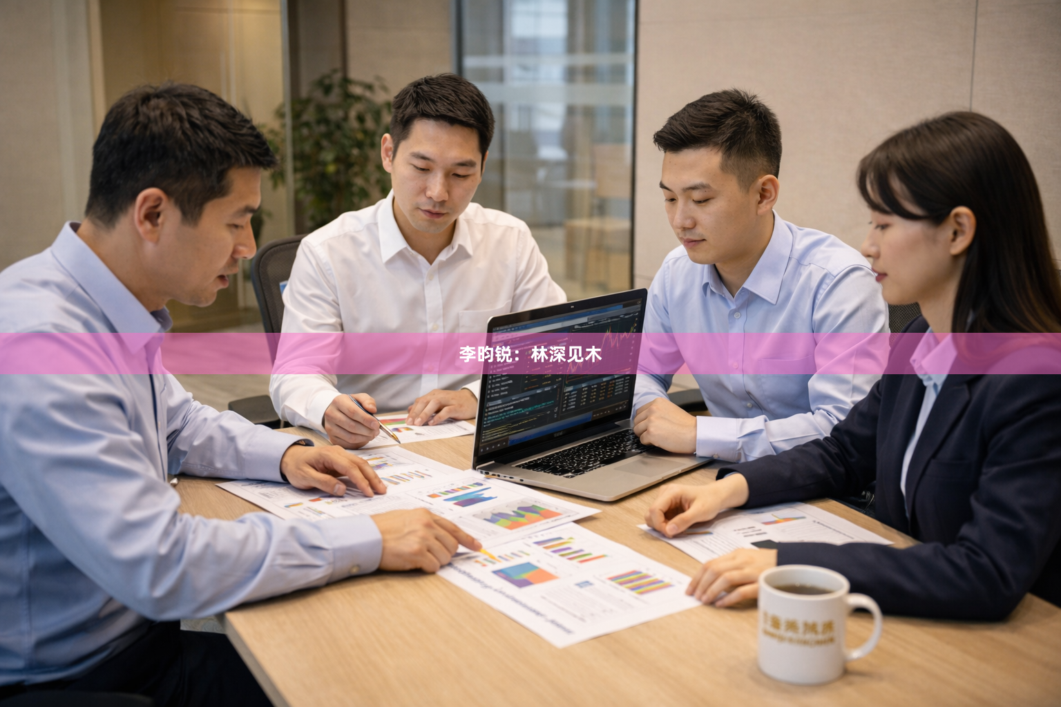 李昀锐：林深见木