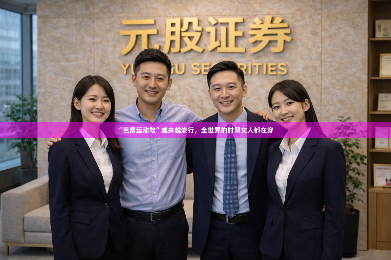 “芭蕾运动鞋”越来越流行，全世界的时髦女人都在穿