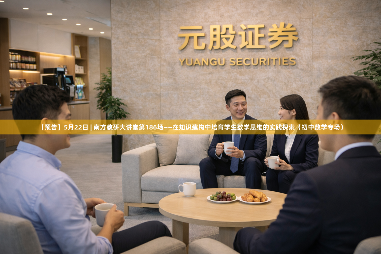 【预告】5月22日 | 南方教研大讲堂第186场——在知识建构中培育学生数学思维的实践探索（初中数学专场）