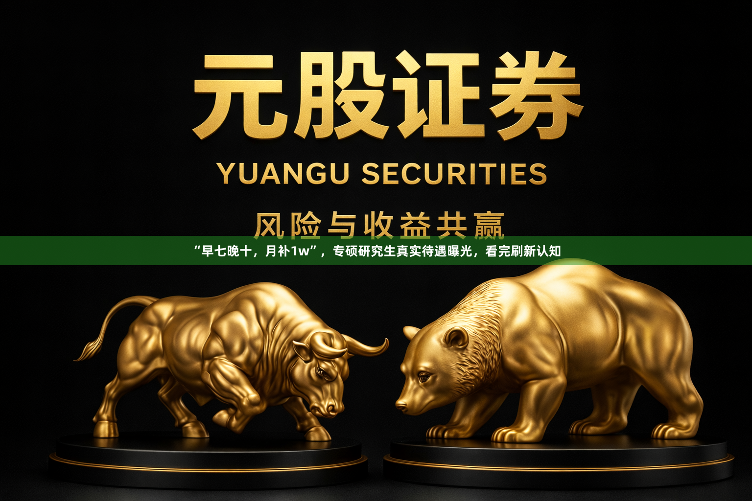“早七晚十，月补1w”，专硕研究生真实待遇曝光，看完刷新认知