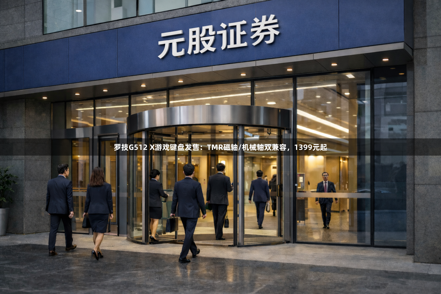 罗技G512 X游戏键盘发售:TMR磁轴/机械轴双兼容,1399元起