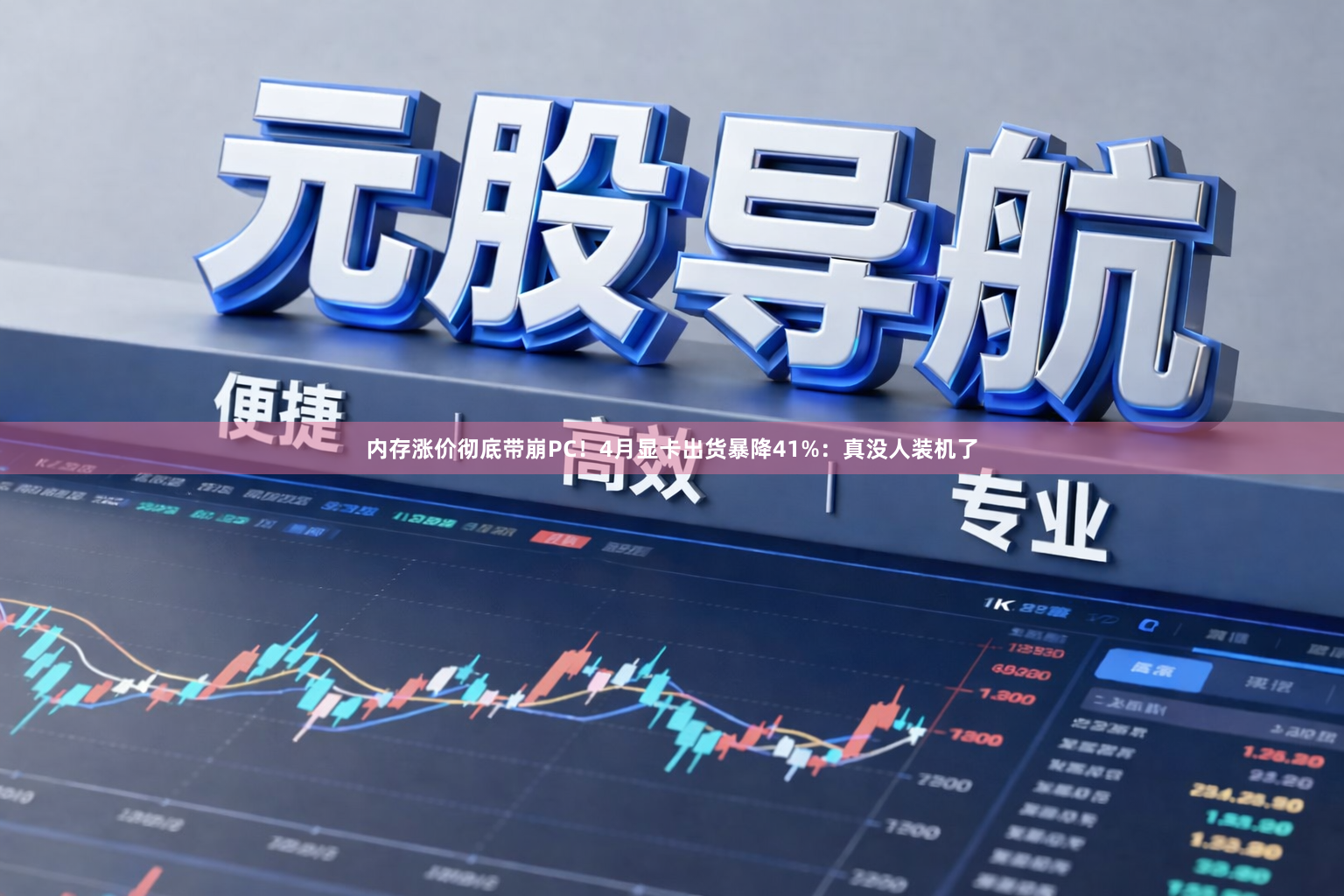 内存涨价彻底带崩PC！4月显卡出货暴降41%：真没人装机了