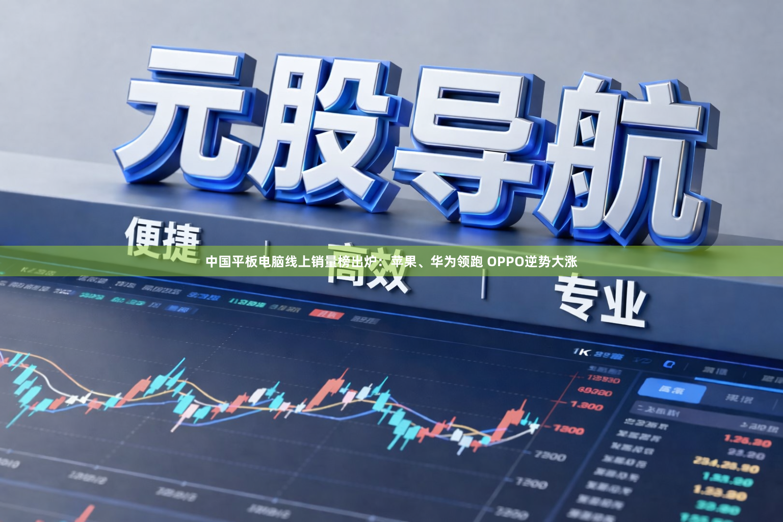 中国平板电脑线上销量榜出炉:苹果、华为领跑 OPPO逆势大涨