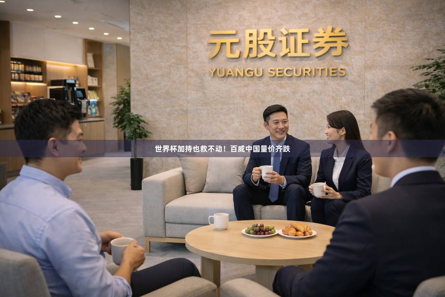 世界杯加持也救不动！百威中国量价齐跌