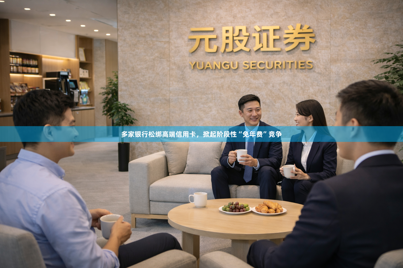 多家银行松绑高端信用卡，掀起阶段性“免年费”竞争