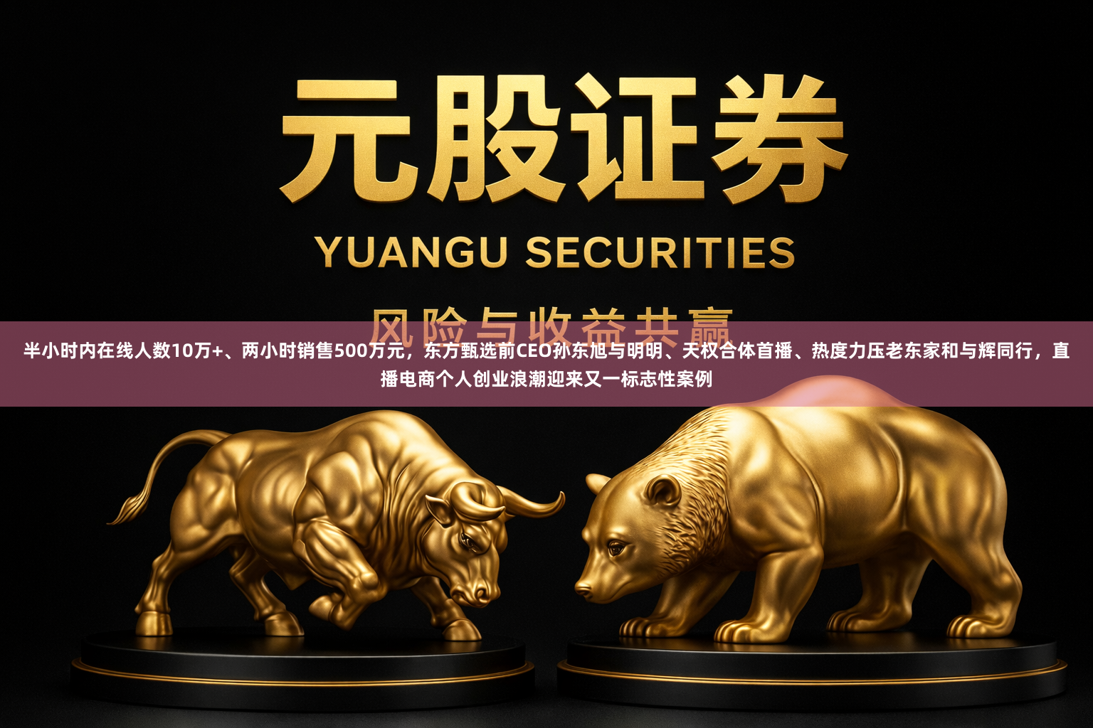 半小时内在线人数10万+、两小时销售500万元,东方甄选前CEO孙东旭与明明、天权合体首播、热度力压老东家和与辉同行,直播电商个人创业浪潮迎来又一标志性案例