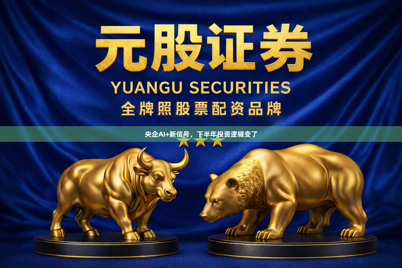央企AI+新信号，下半年投资逻辑变了